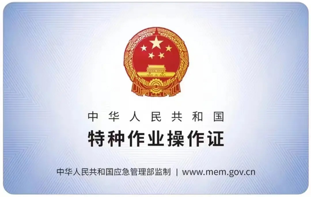 东方城有限空间作业证